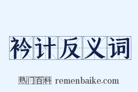 衿计反义词是什么意思的图片